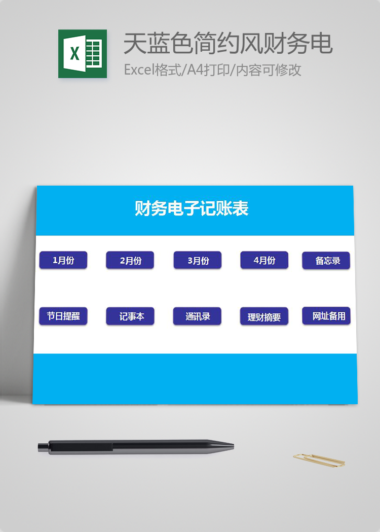 天蓝色简约风财务电子记账表excel模板
