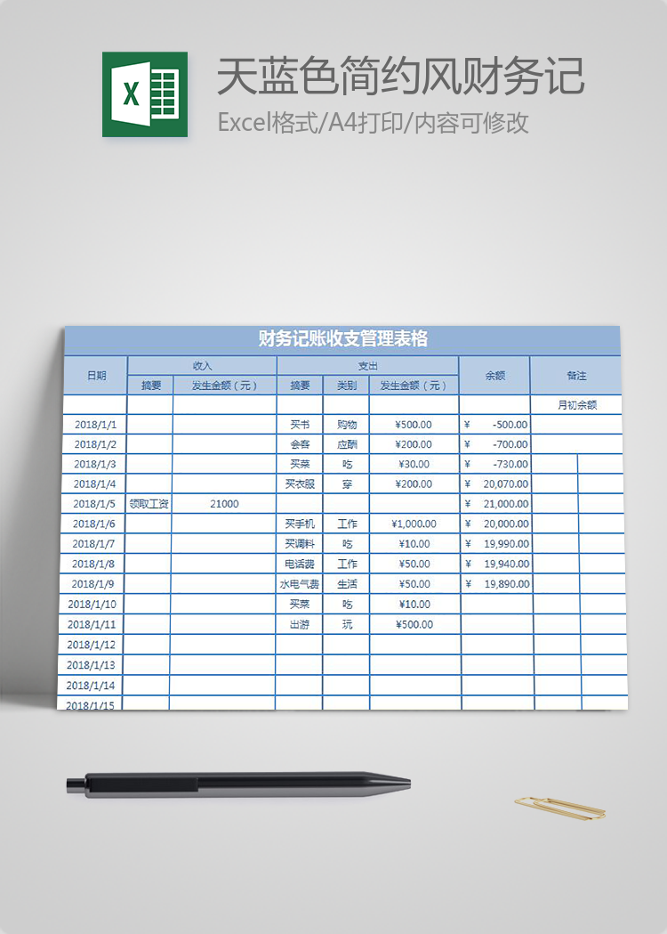 天蓝色简约风财务记账收支管理表格excel模板