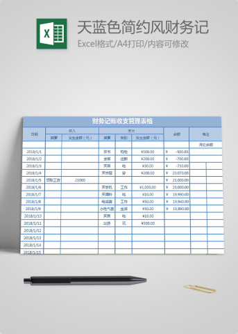 天蓝色简约风财务记账收支管理表格excel模板