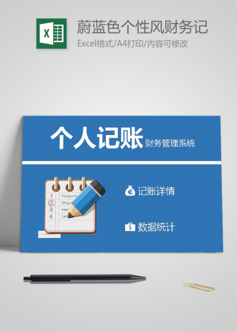 蔚蓝色个性风财务记账管理系统excel模板