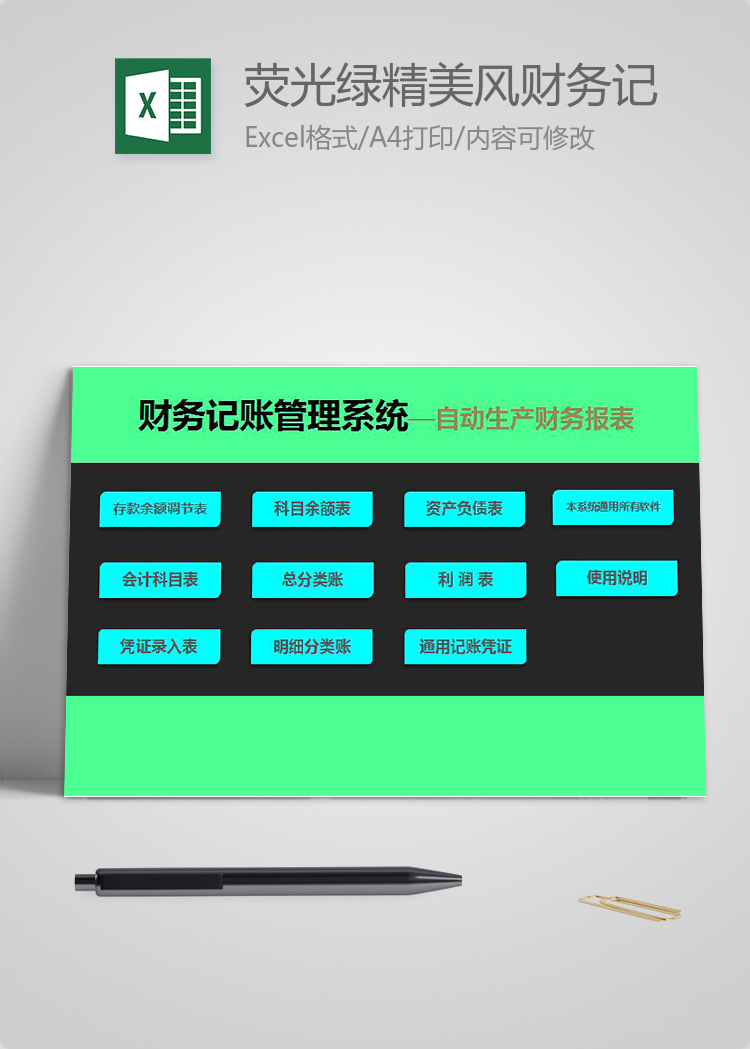荧光绿精美风财务记账管理系统excel模板