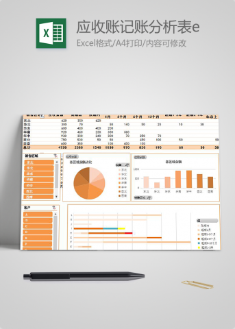应收账记账分析表excel表格