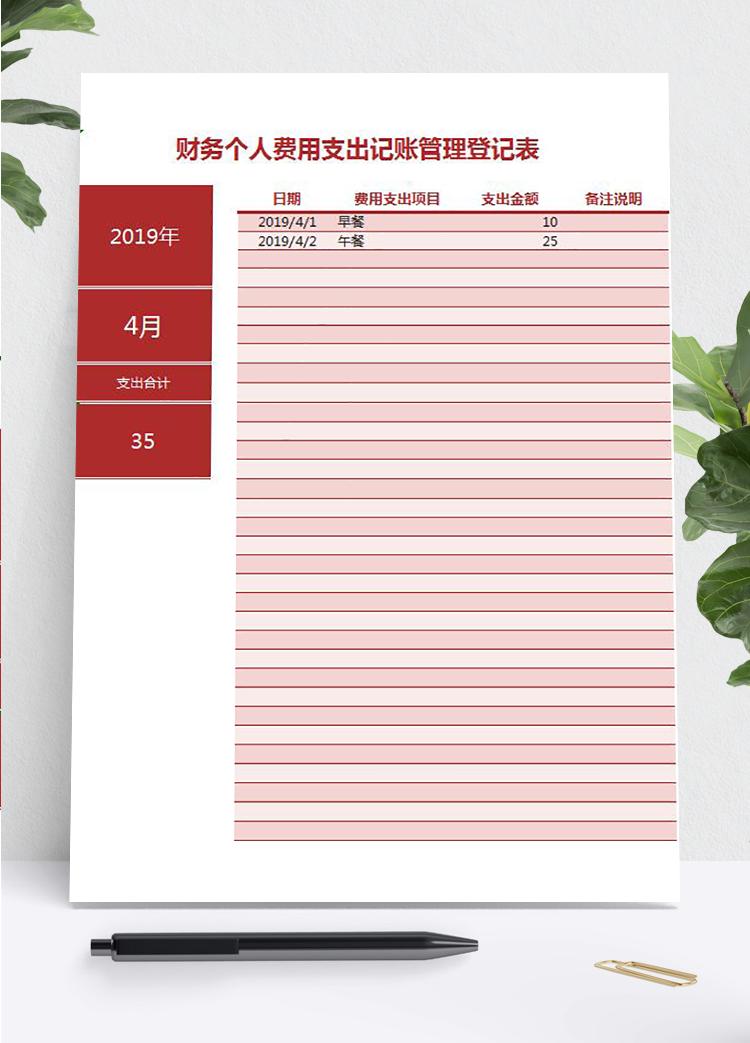 枣红色简约风财务个人费用记账管理excel模板