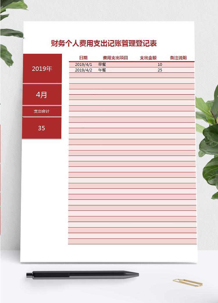 枣红色简约风财务个人费用记账管理excel模板
