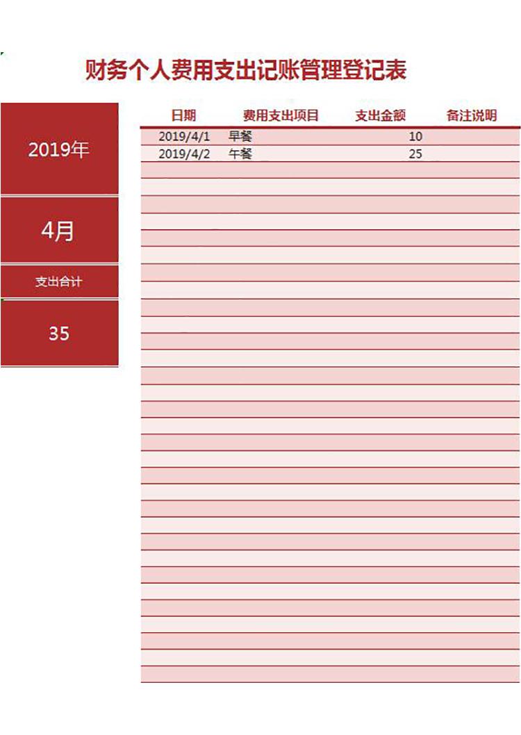 枣红色简约风财务个人费用记账管理excel模板-1