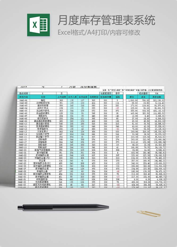 月度库存管理表系统excel模板