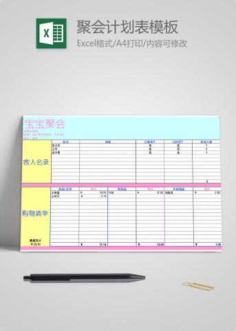 宝宝聚会计划表模板