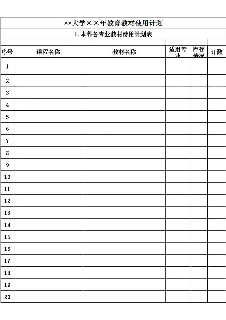 大学教育教材使用计划表模板-1