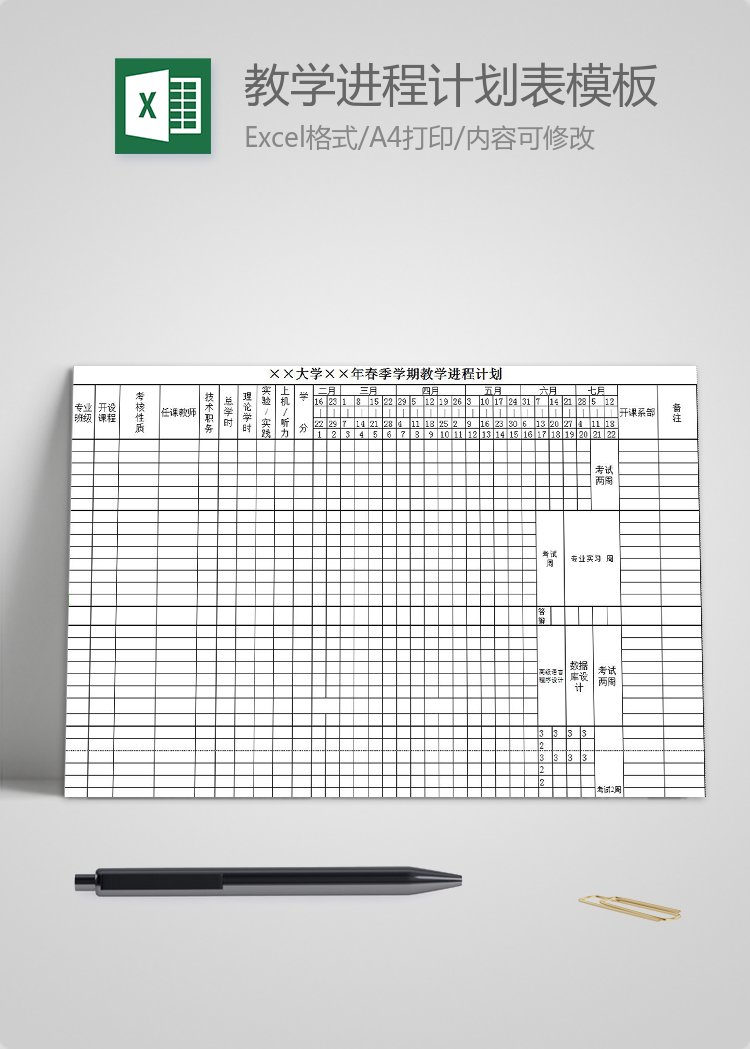 大学学期教学进程计划表模板
