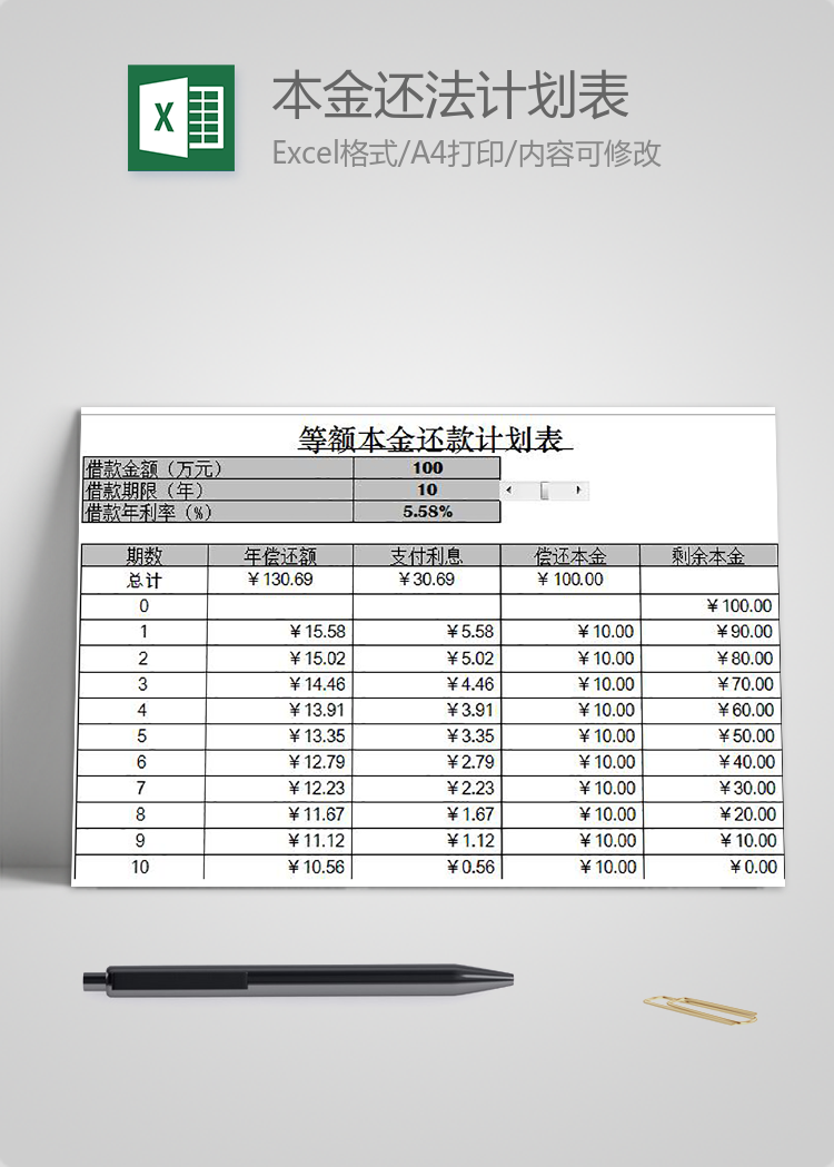 等额本金还法计划表