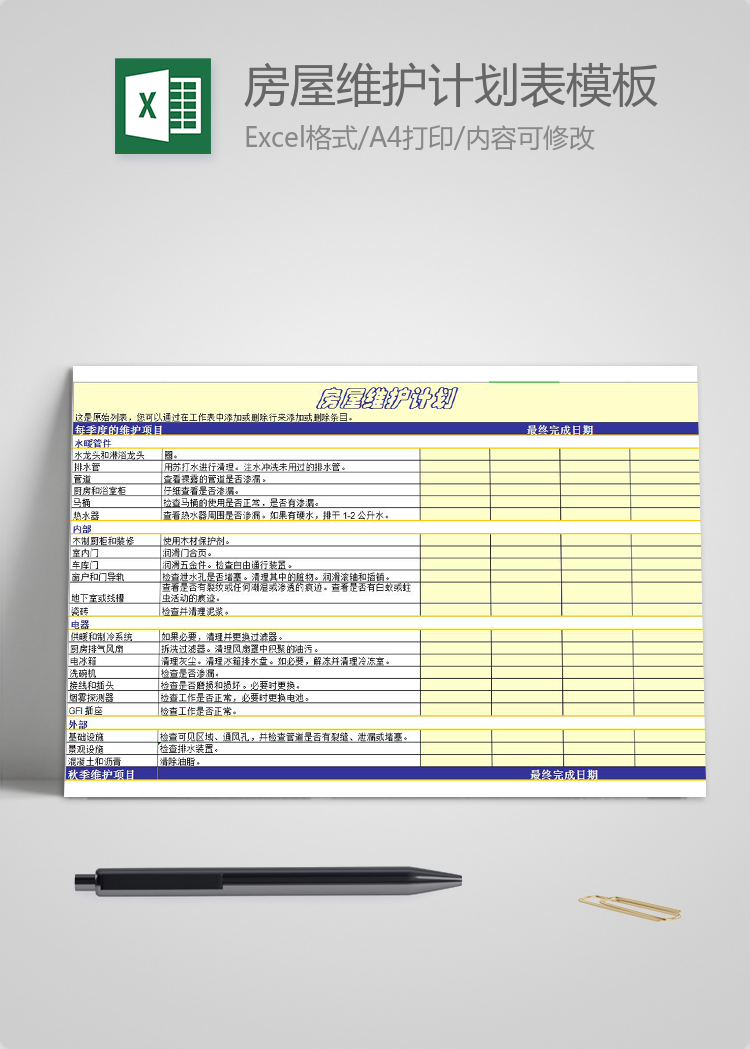 房屋维护计划表模板