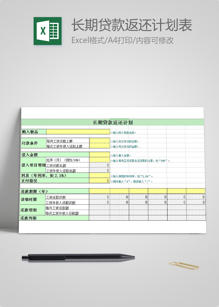 黄绿风长期贷款返还计划表模板