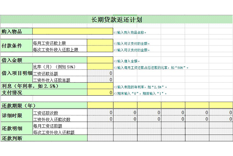 黄绿风长期贷款返还计划表模板-1