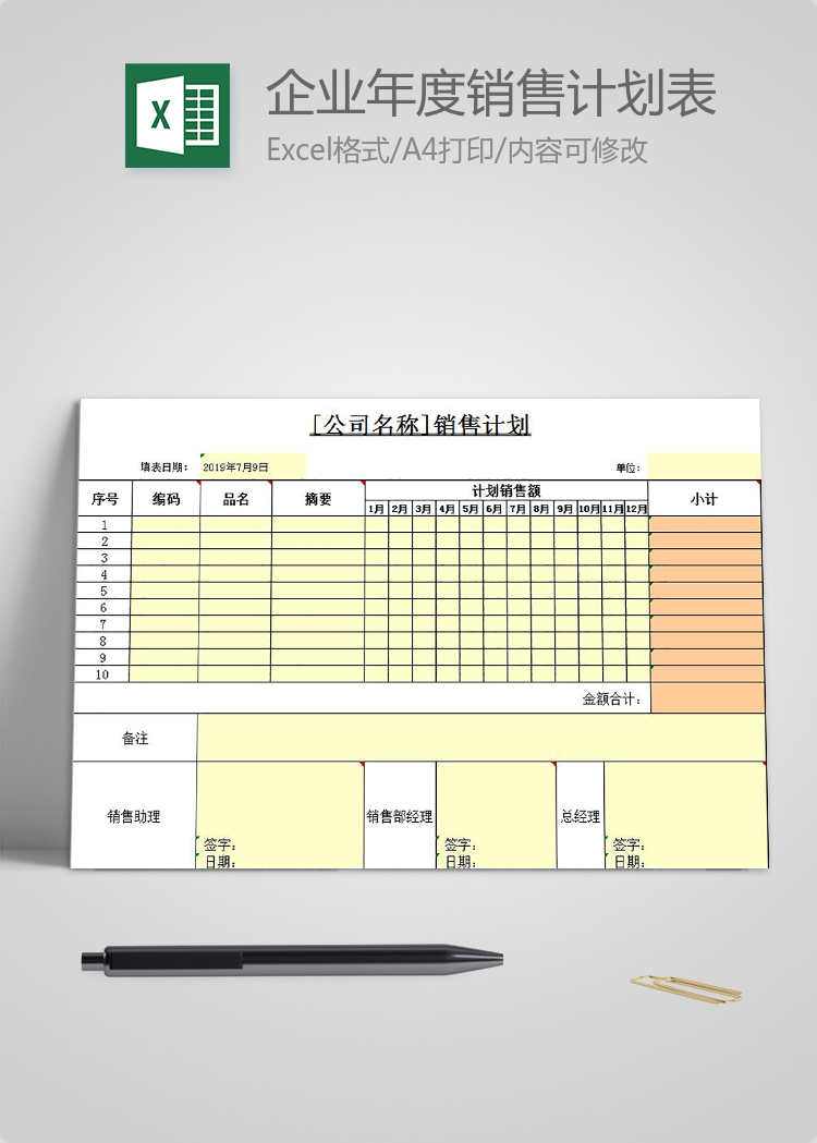 黄色风企业年度销售计划表