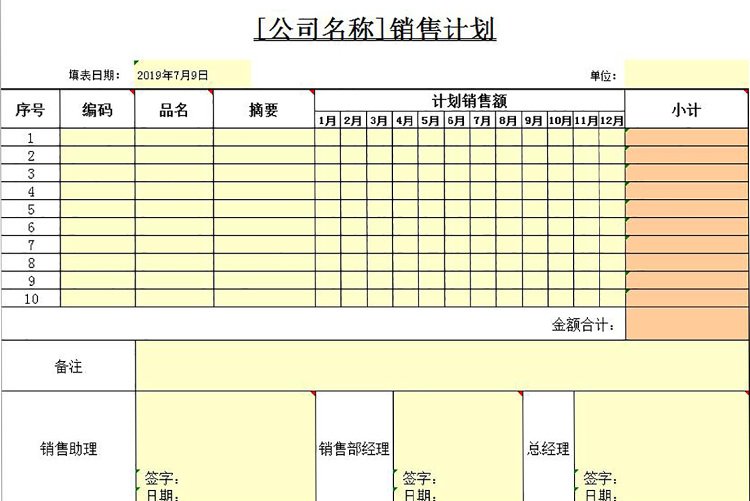 黄色风企业年度销售计划表-1