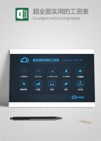 超全面实用的工资表格