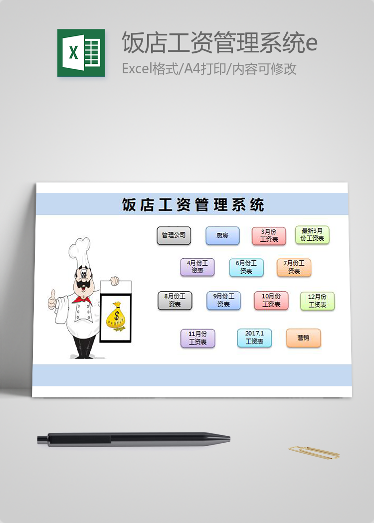 饭店工资管理系统excel表格模板