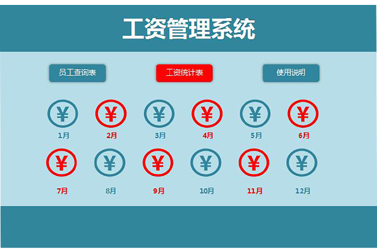 工资管理系统excel表格-1