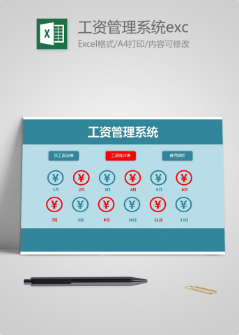 工资管理系统excel表格