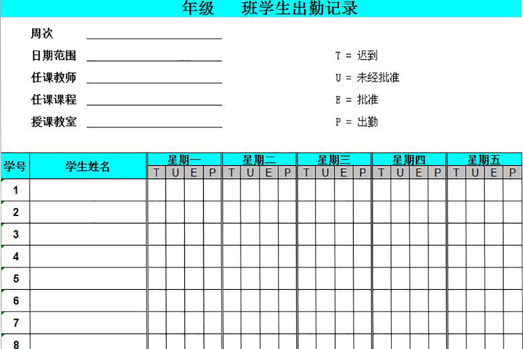 青色风格学生出勤记录表-1