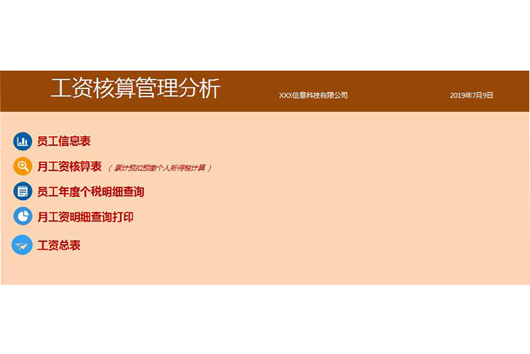 工资核算管理分析系统Excel表格模板-1