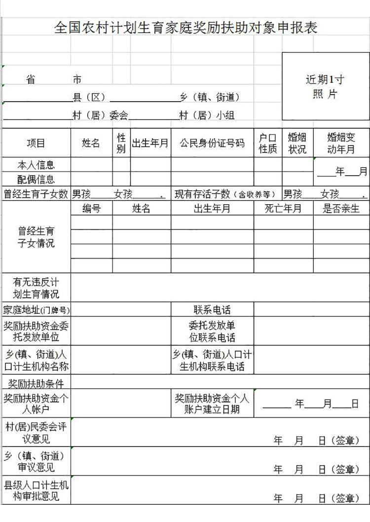 全国农村计划生育家庭奖励扶助对象申报表-1