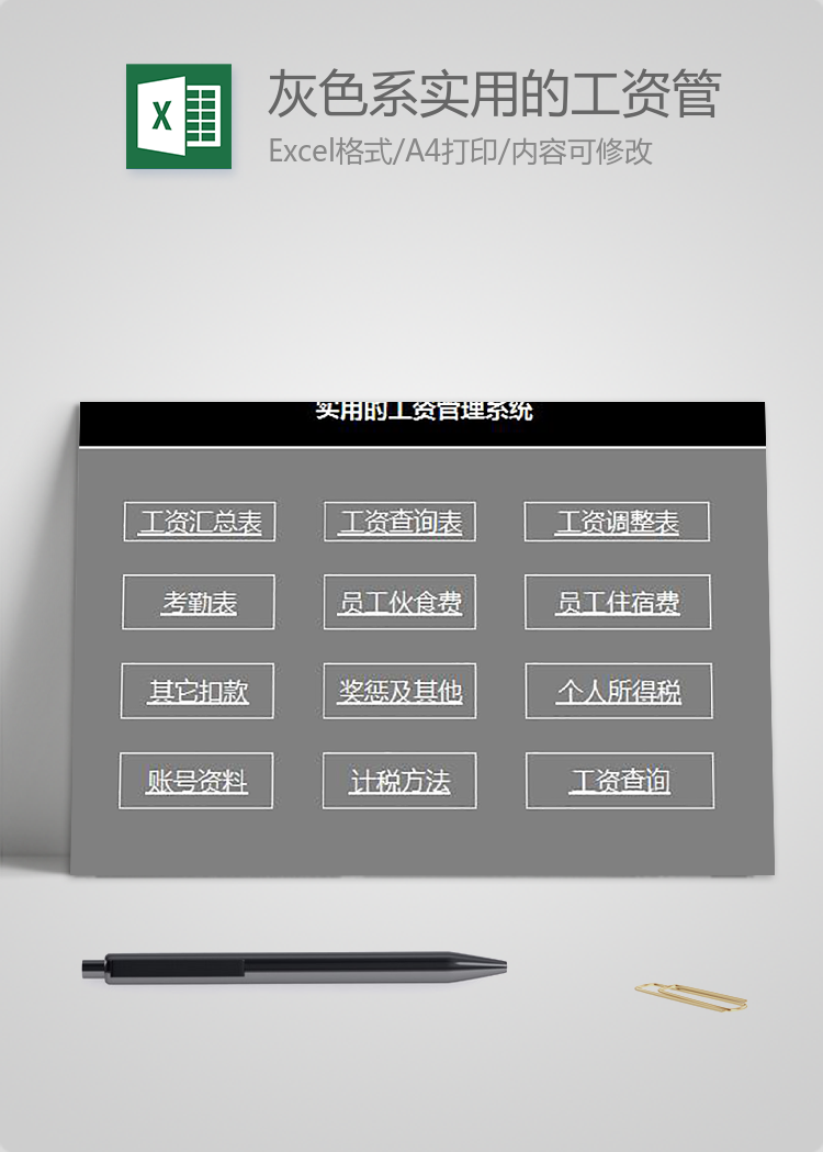 灰色系实用的工资管理系统表格模板