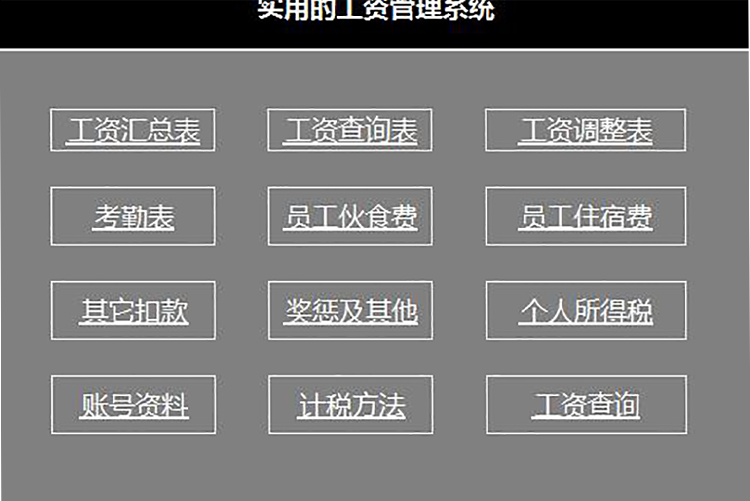 灰色系实用的工资管理系统表格模板-1