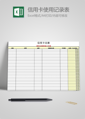 信用卡使用记录表模板