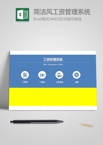 简洁风工资管理系统excel表格