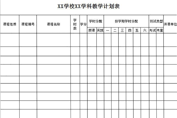 学校学科教学计划表-1