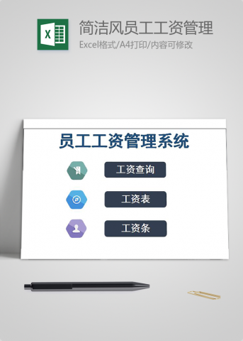 简洁风员工工资管理系统表格模板