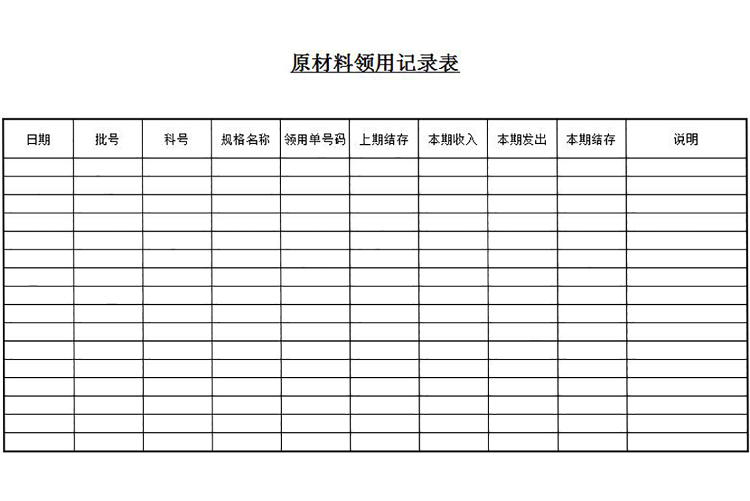 原材料领用记录表模板-1