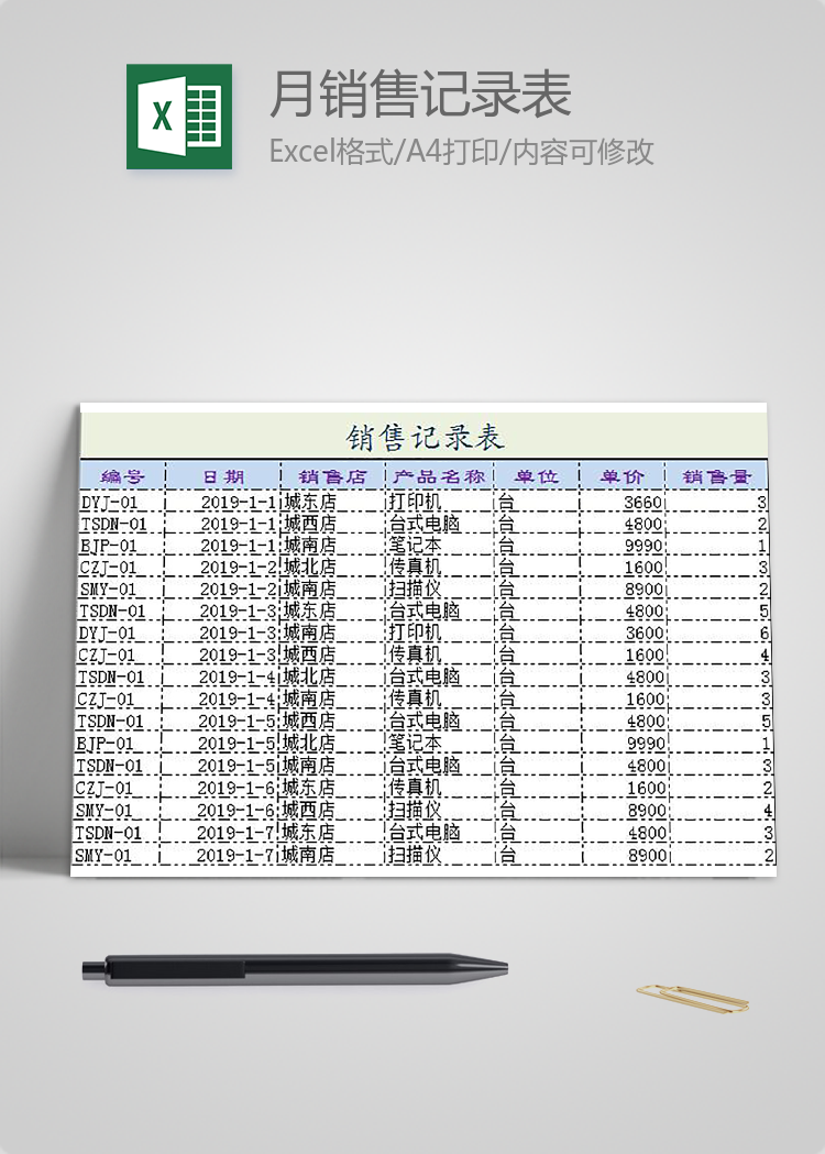 月销售记录表Excel模板