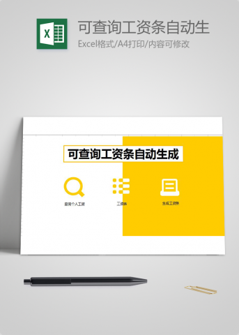 可查询工资条自动生成excel表格模板