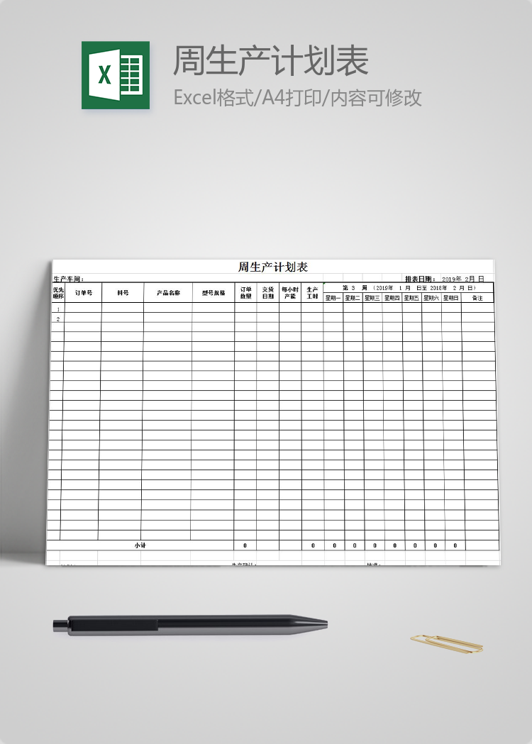周生产计划表和生产看板生产日报表