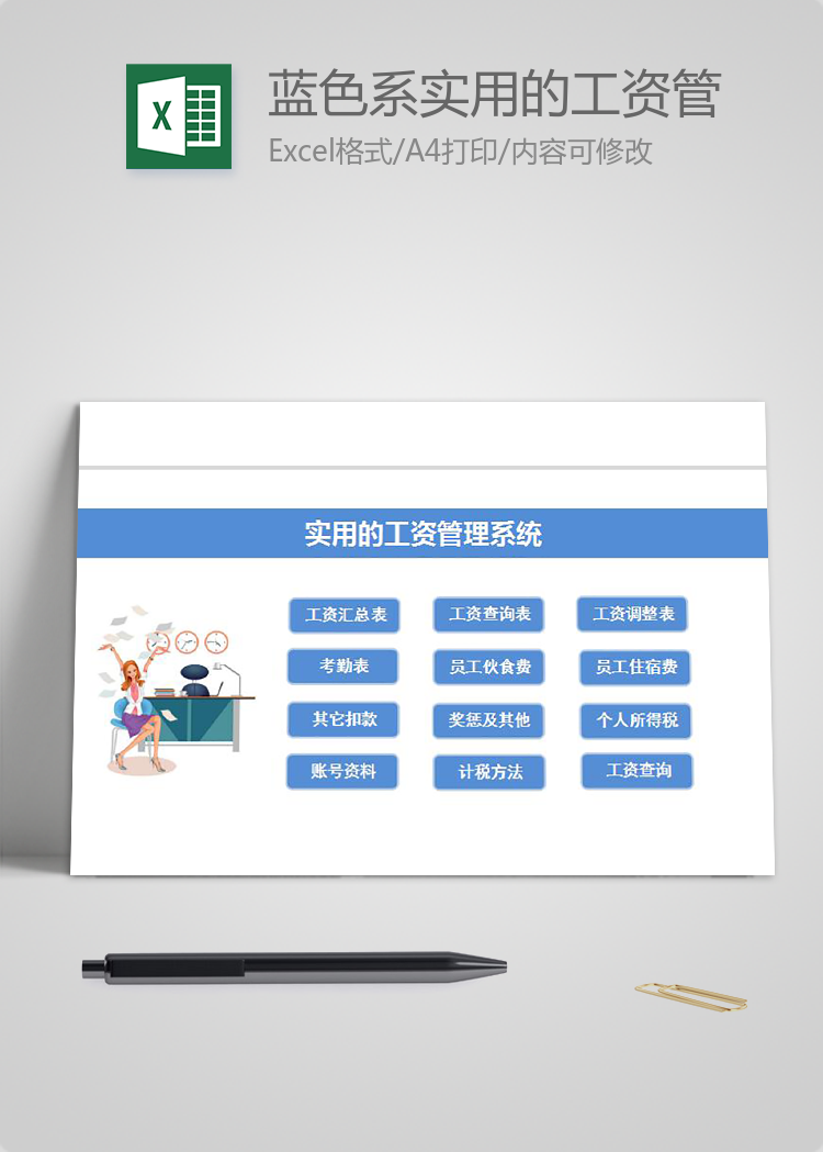 蓝色系实用的工资管理系统excel表格模板