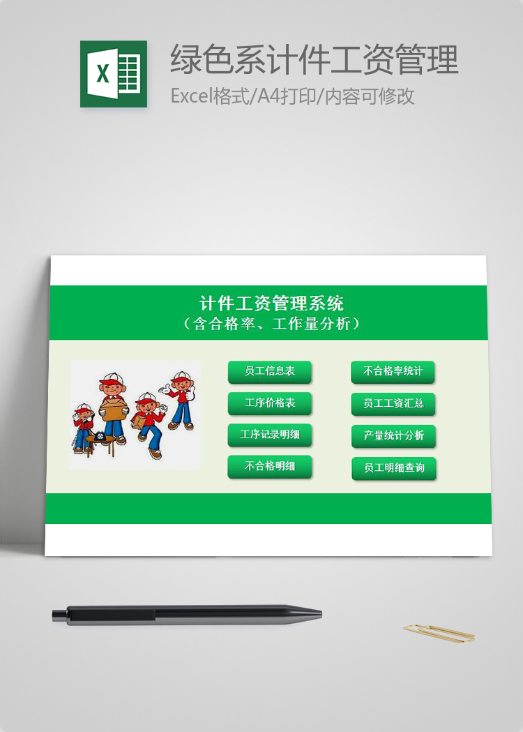 绿色系计件工资管理系统excel表格模板