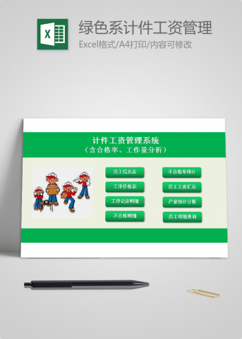 绿色系计件工资管理系统excel表格模板