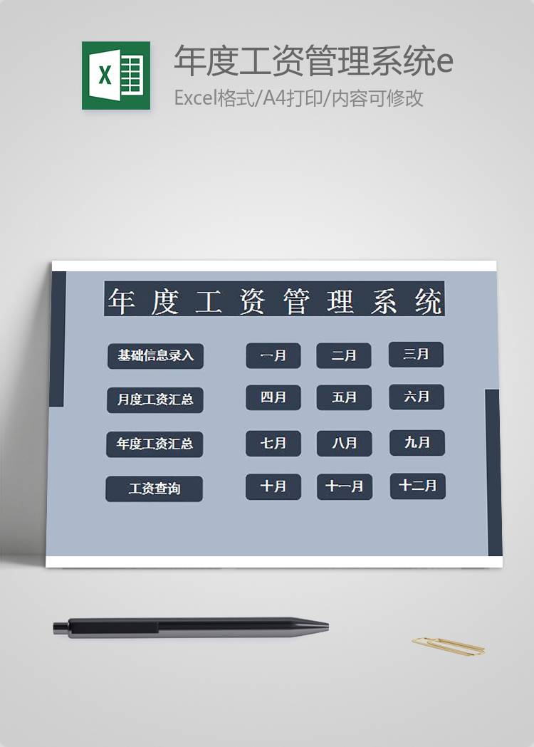 年度工资管理系统excel表格模板