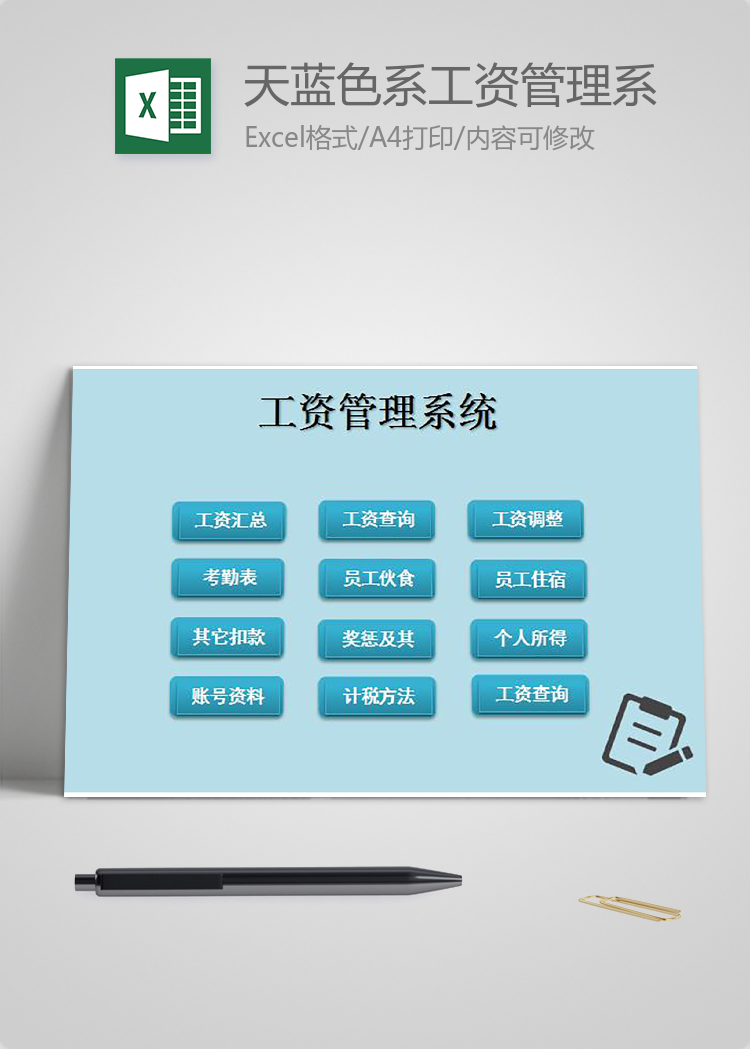 天蓝色系工资管理系统excel表格模板