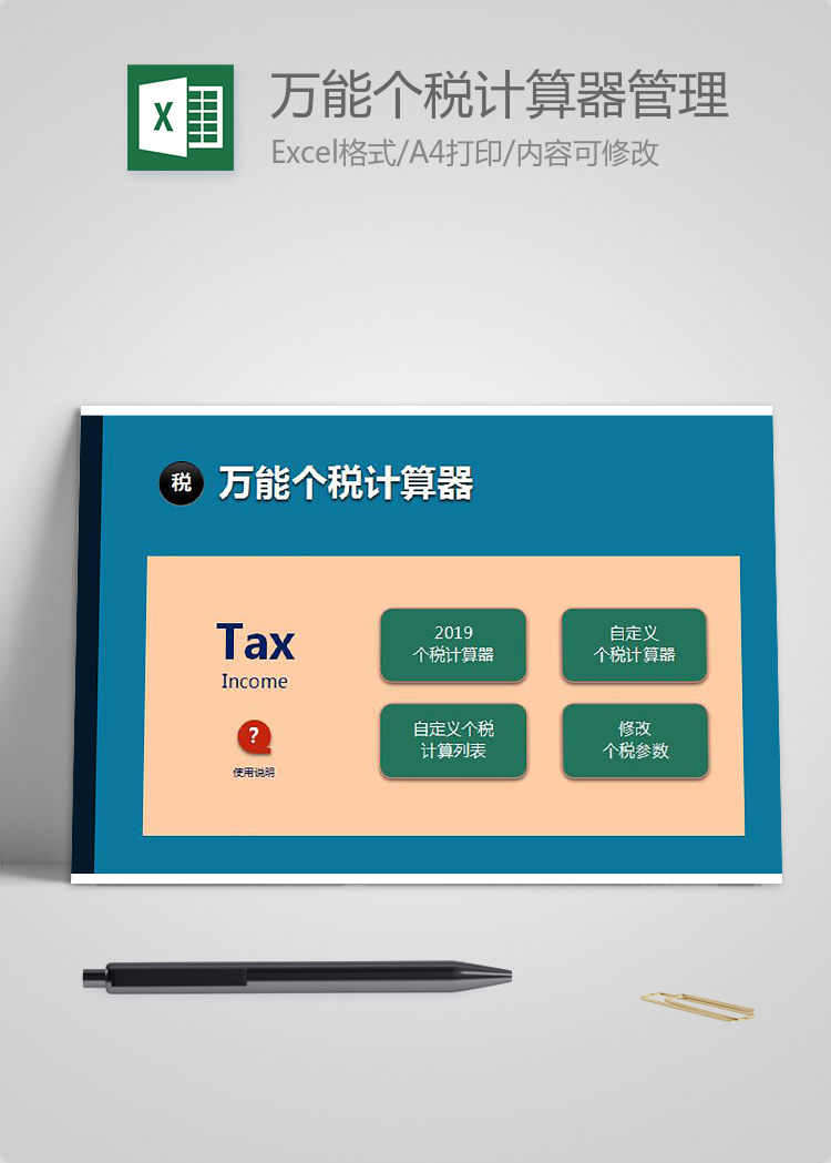 万能个税计算器管理系统Excel表格模板