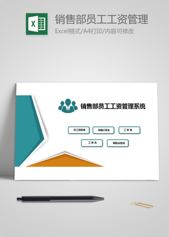 销售部员工工资管理系统excel表格模板