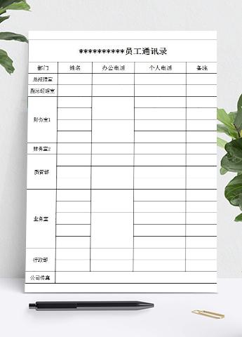 公司企业员工通讯录模板