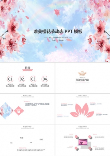 唯美樱花节动态工作报告PPT模板