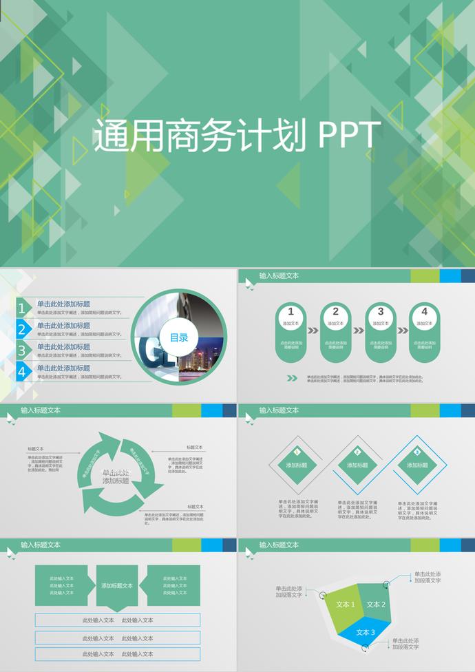 青绿几何风格通用商务计划PPT模板