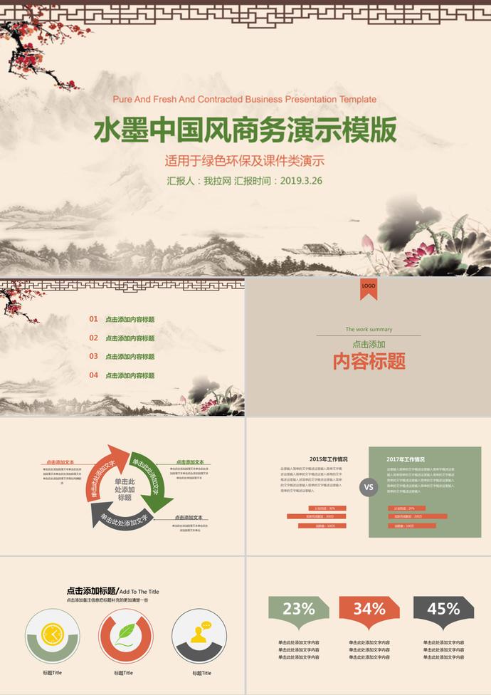 水墨中国风商务演示环保课件PPT模板