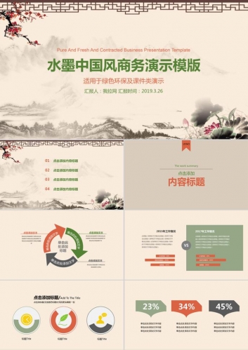 水墨中国风商务演示环保课件PPT模板