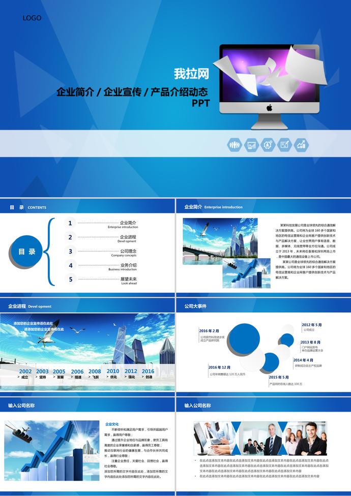 蓝色风格企业简介宣传产品介绍PPT模板