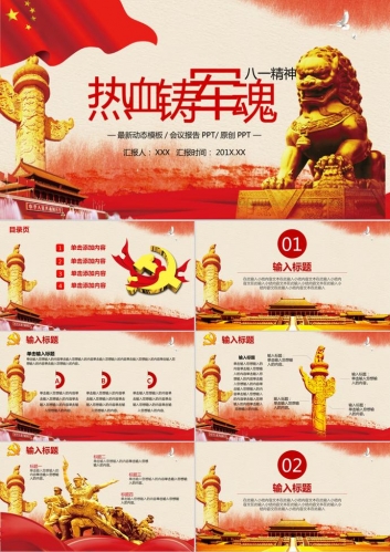 建军节党政风PPT模板